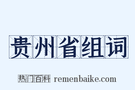 贵州省组词是什么意思的图片